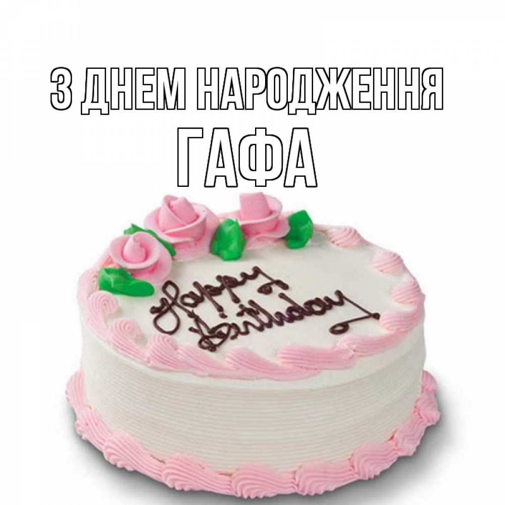 Открытка на каждый день з підписом, Гафа З Днем народження Розы Прикольна листівка з побажанням онлайн скачати безкоштовно 