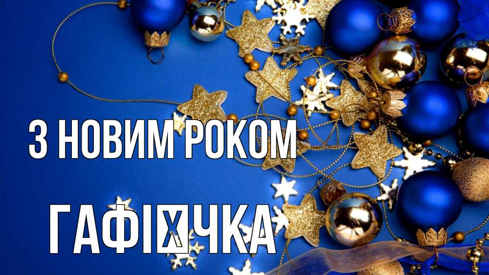 Открытка на каждый день з підписом, Гафієчка З новим роком ёлочные украшения Прикольна листівка з побажанням онлайн скачати безкоштовно 