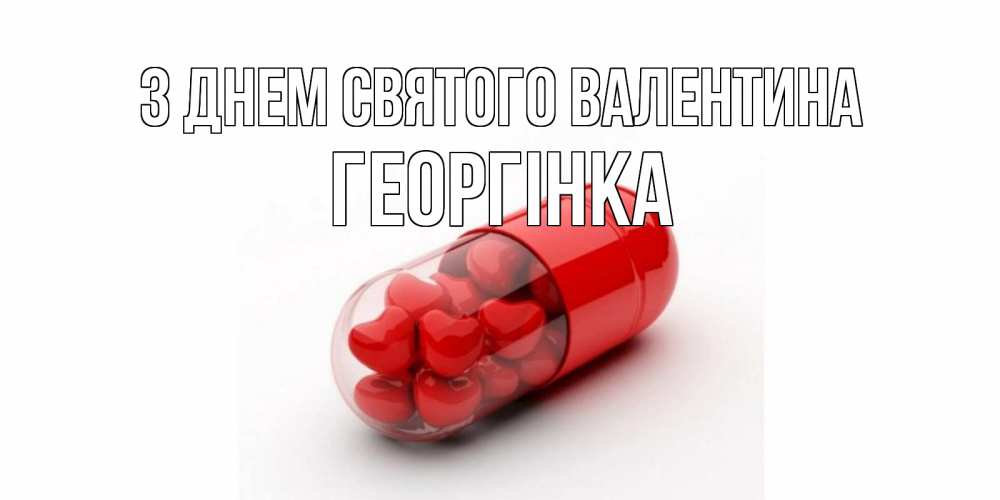 Открытка на каждый день з підписом, Георгінка З Днем Святого Валентина Дарю тебе свое сердце любимая Прикольна листівка з побажанням онлайн скачати безкоштовно 