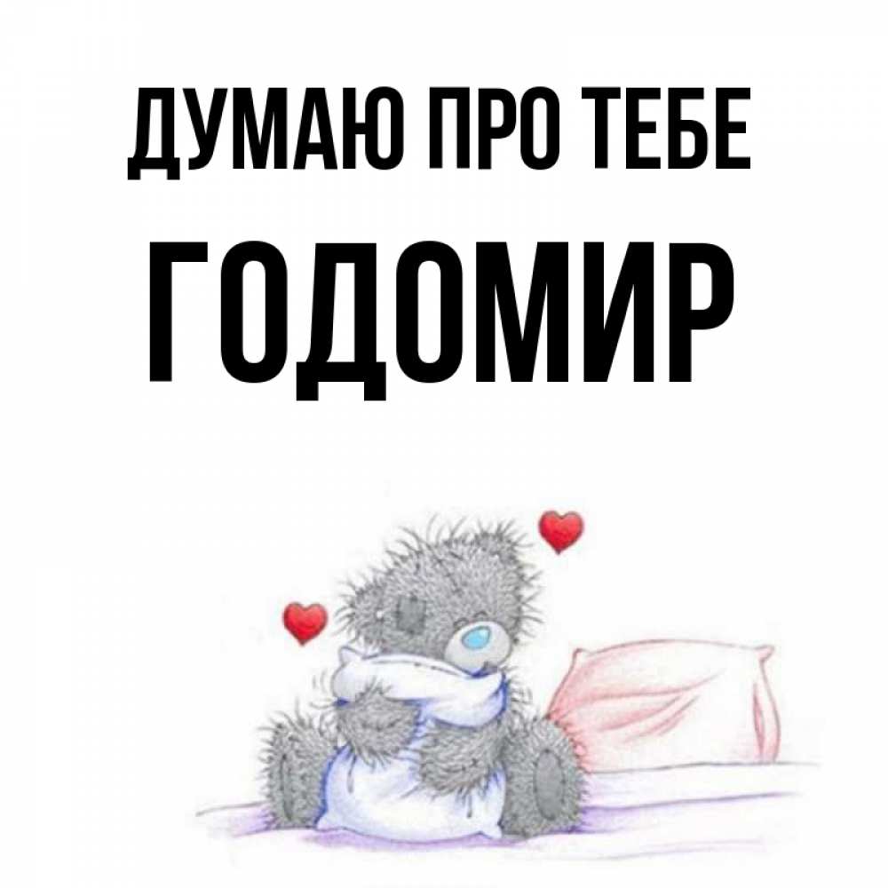Открытка на каждый день з підписом, Годомир Думаю про тебе мишка на кровати Прикольна листівка з побажанням онлайн скачати безкоштовно 