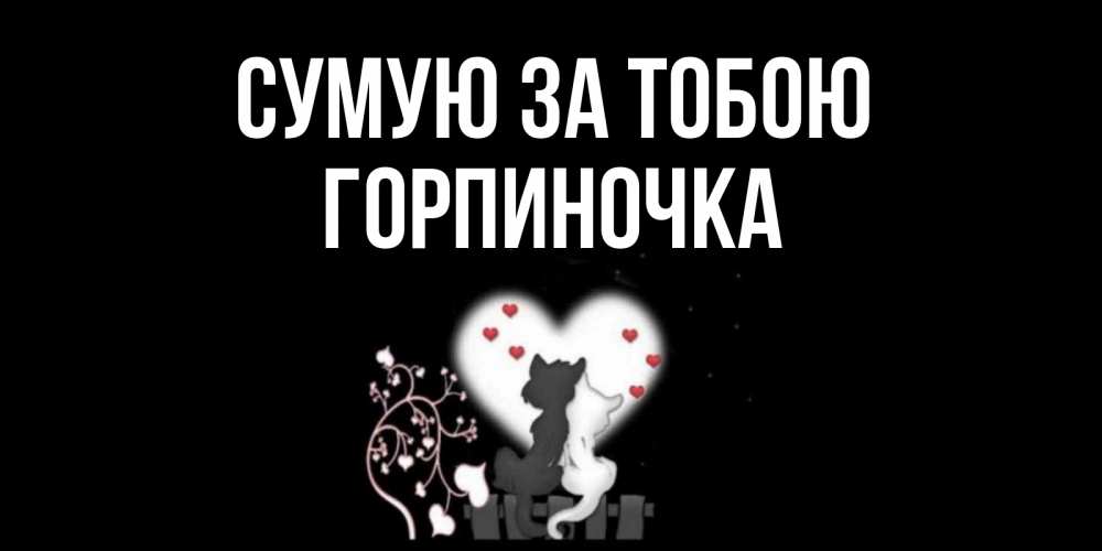 Открытка на каждый день з підписом, Горпиночка Сумую за тобою коты Прикольна листівка з побажанням онлайн скачати безкоштовно 