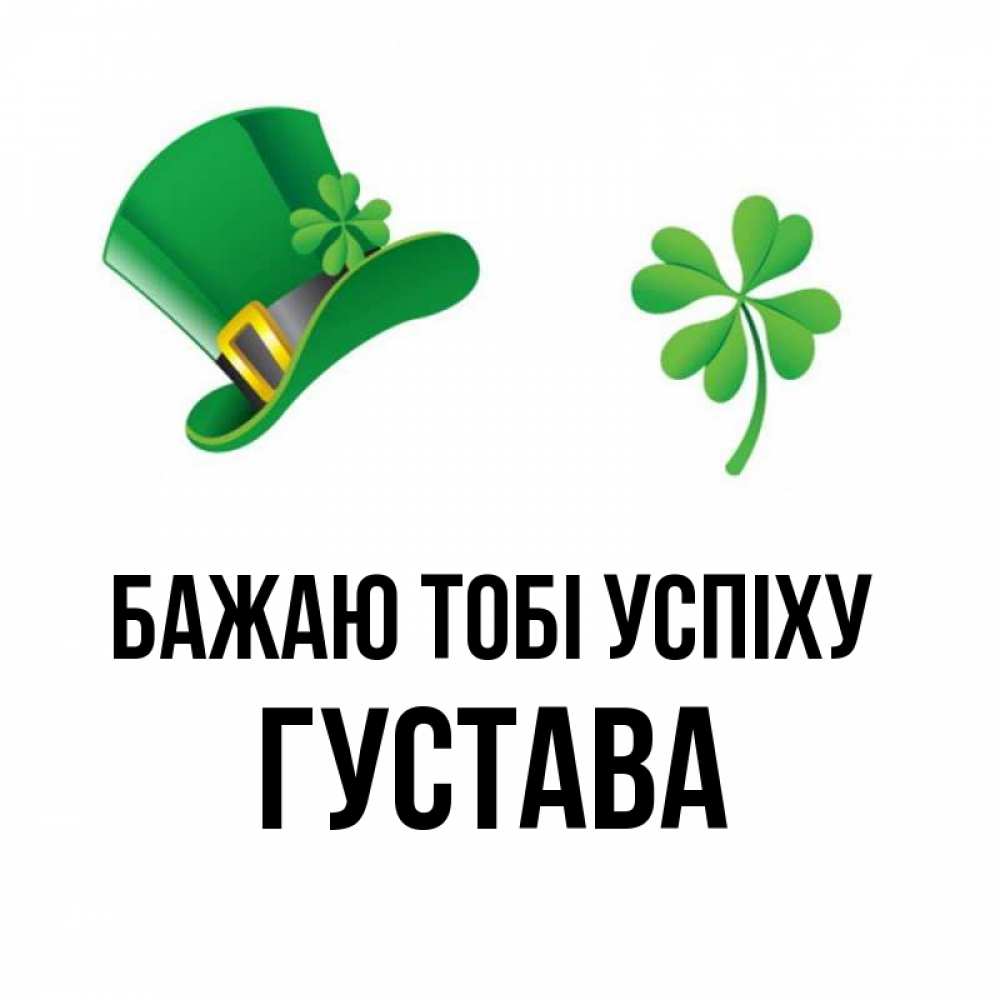 Открытка на каждый день з підписом, Густава Бажаю тобі успіху на удачу 1 Прикольна листівка з побажанням онлайн скачати безкоштовно 