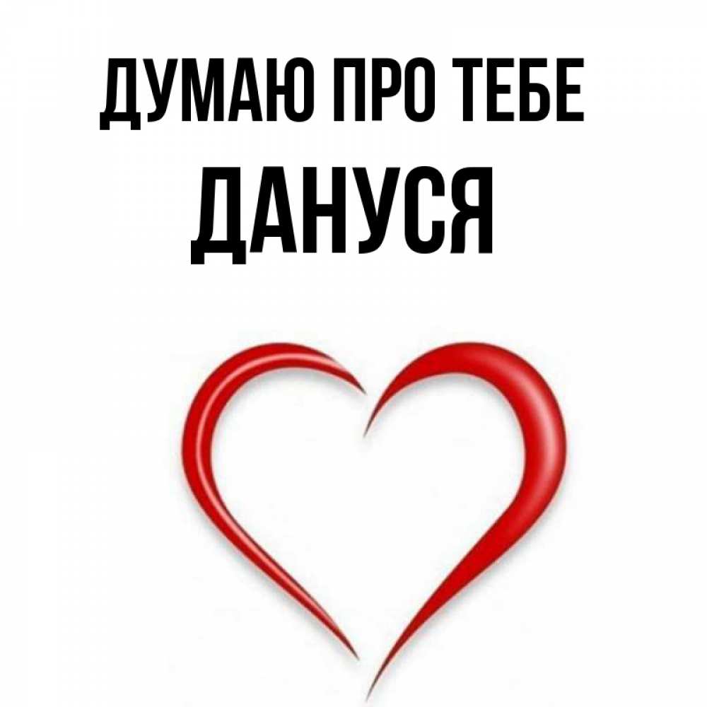 Открытка на каждый день з підписом, Дануся Думаю про тебе для возлюбленной Прикольна листівка з побажанням онлайн скачати безкоштовно 