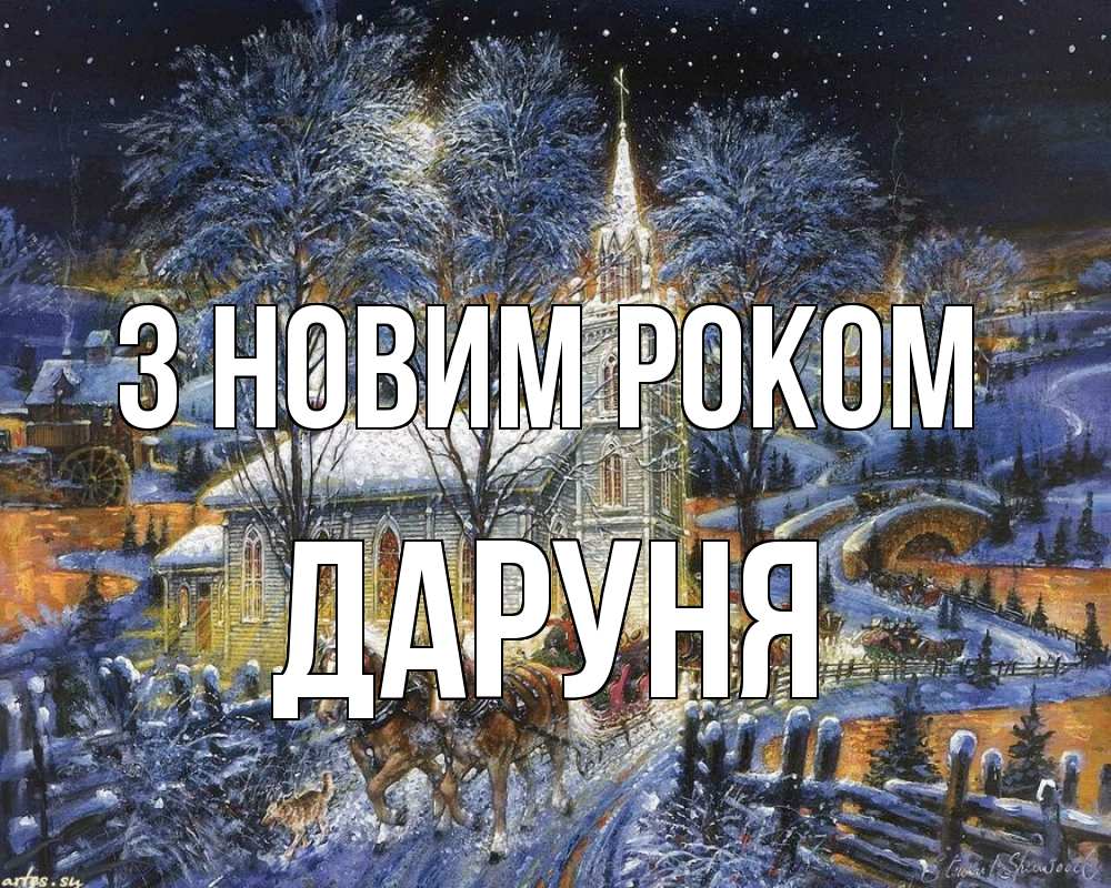 Открытка на каждый день з підписом, Даруня З новим роком упряжка лошадей, лошади, новый год Прикольна листівка з побажанням онлайн скачати безкоштовно 