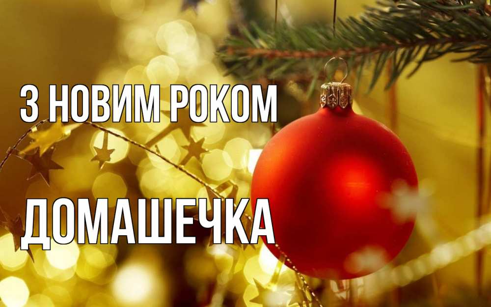 Открытка на каждый день з підписом, Домашечка З новим роком новый год, новогодняя игрушка Прикольна листівка з побажанням онлайн скачати безкоштовно 