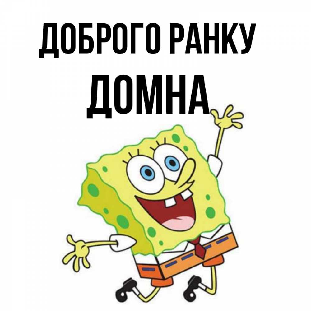 Открытка на каждый день з підписом, Домна Доброго ранку улыбающийся спанч Боб Прикольна листівка з побажанням онлайн скачати безкоштовно 