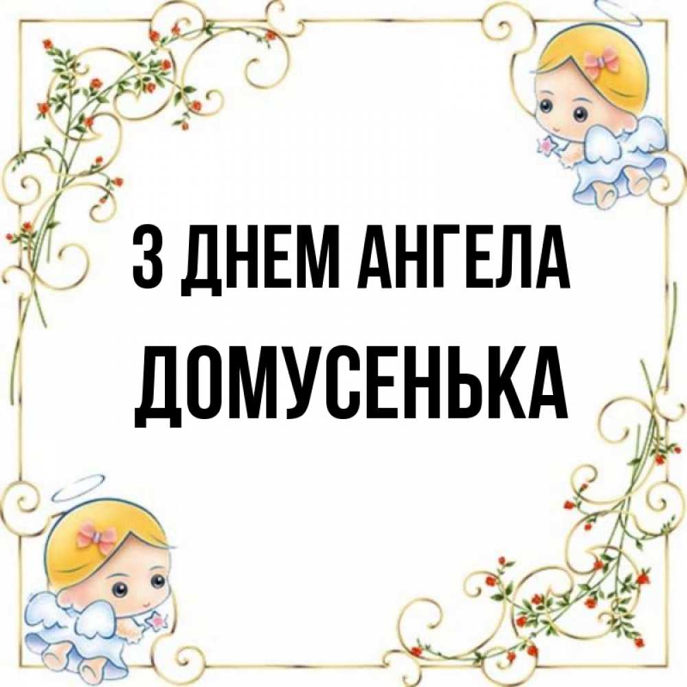 Открытка на каждый день з підписом, Домусенька З Днем ангела девочки ангелы Прикольна листівка з побажанням онлайн скачати безкоштовно 