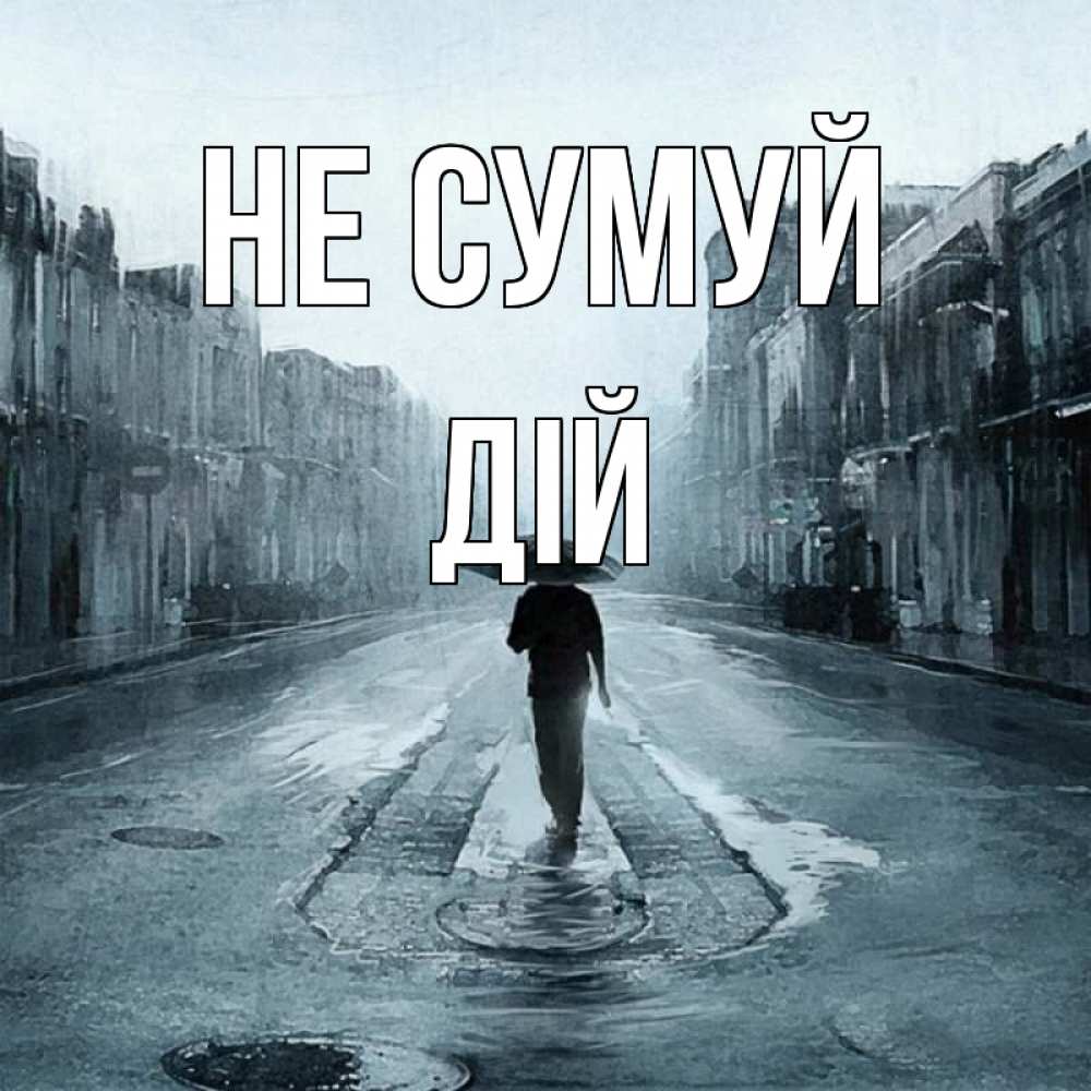 Открытка на каждый день з підписом, Дій Не сумуй опустевшая улица Прикольна листівка з побажанням онлайн скачати безкоштовно 