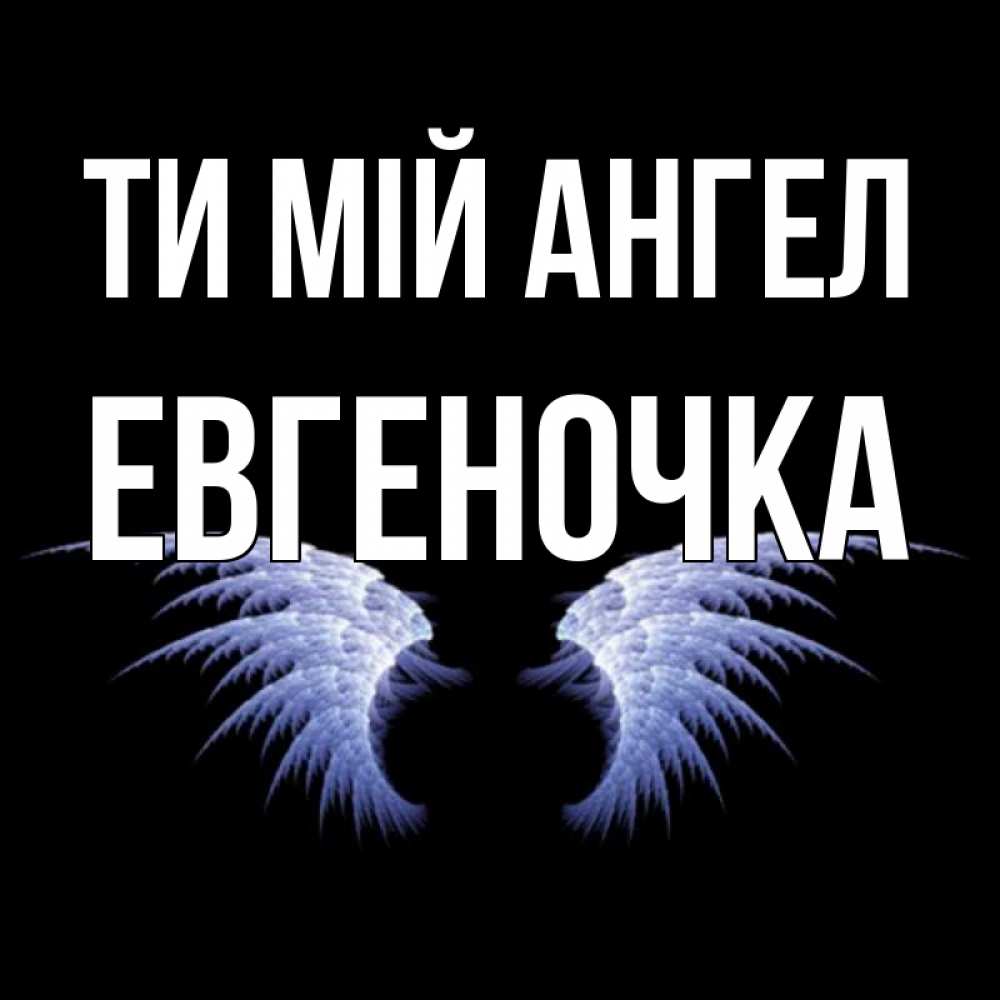 Открытка на каждый день з підписом, Евгеночка Ти мій ангел ангельские крылья на черном фоне Прикольна листівка з побажанням онлайн скачати безкоштовно 