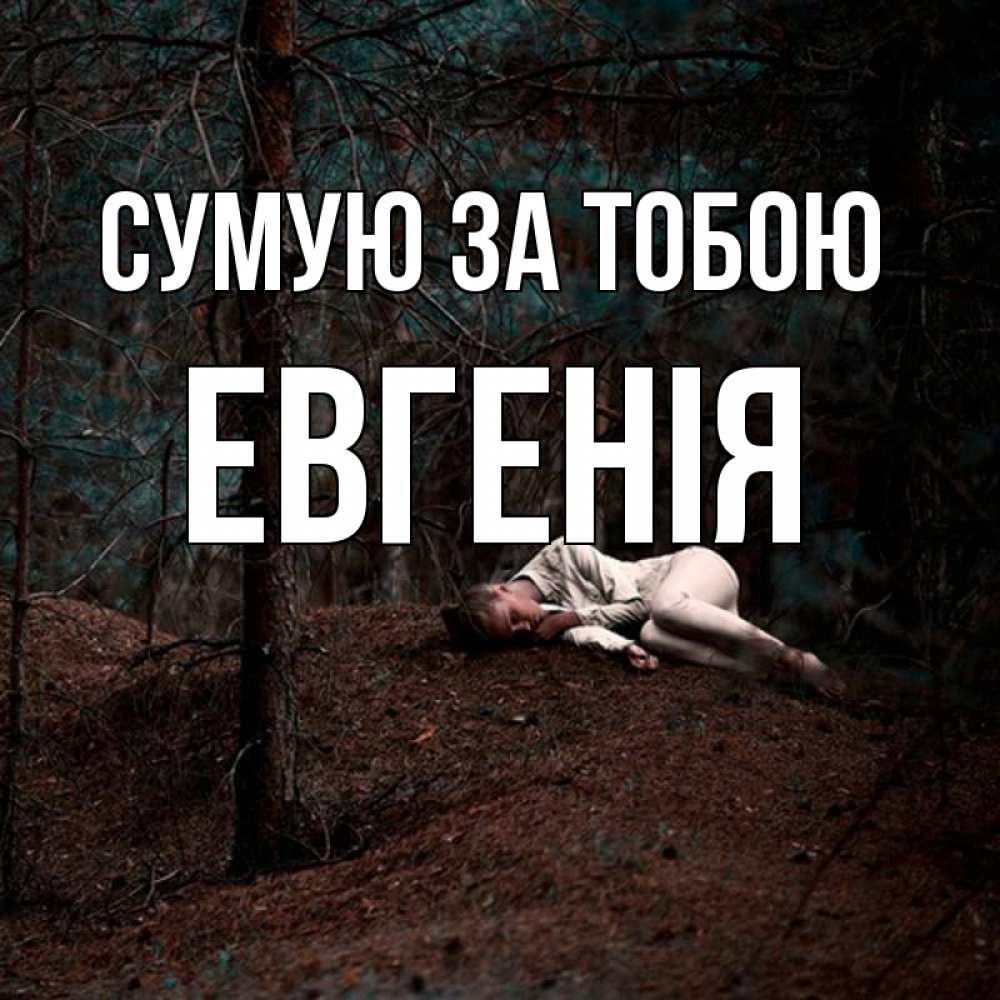 Открытка на каждый день з підписом, Евгенія Сумую за тобою очень Прикольна листівка з побажанням онлайн скачати безкоштовно 