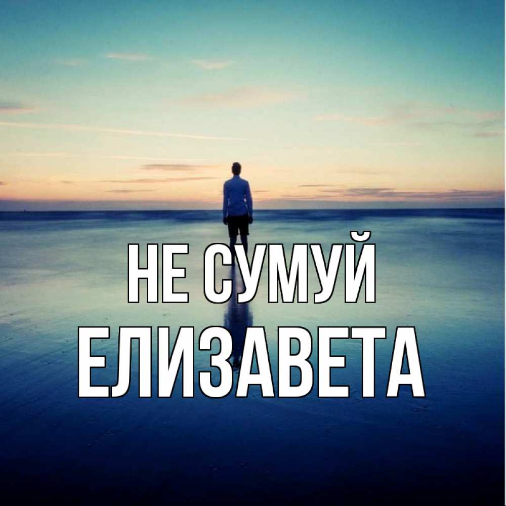 Открытка на каждый день з підписом, Елизавета Не сумуй небо и гладь льда Прикольна листівка з побажанням онлайн скачати безкоштовно 