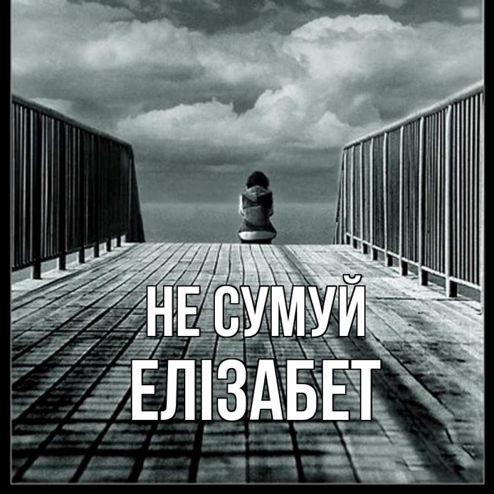 Открытка на каждый день з підписом, Елізабет Не сумуй облака пирс забор 1 Прикольна листівка з побажанням онлайн скачати безкоштовно 
