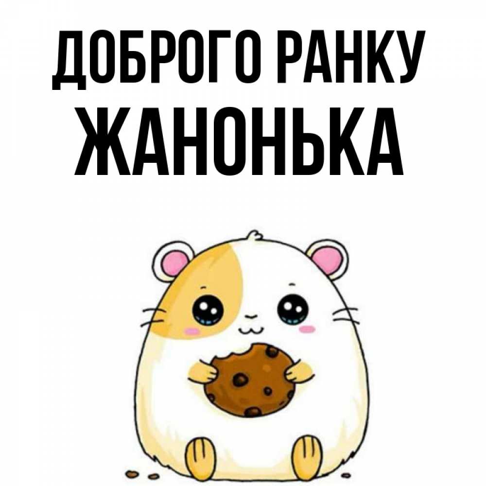 Открытка на каждый день з підписом, Жанонька Доброго ранку есть печеньку. Утречко Прикольна листівка з побажанням онлайн скачати безкоштовно 