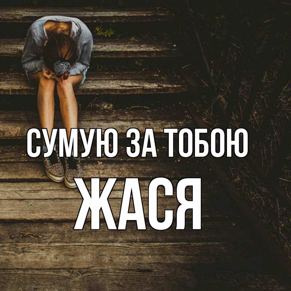 Открытка на каждый день з підписом, Жася Сумую за тобою грущу Прикольна листівка з побажанням онлайн скачати безкоштовно 
