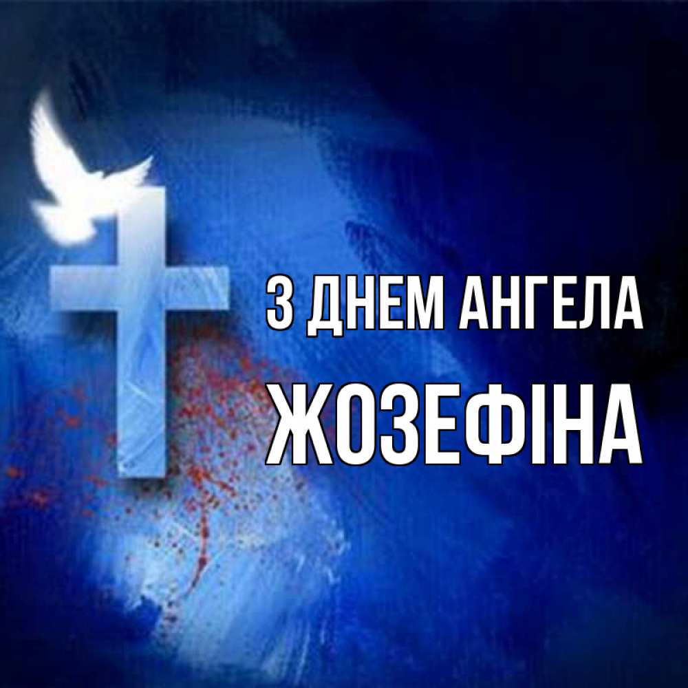 Открытка на каждый день з підписом, Жозефіна З Днем ангела Синий фон и птица Прикольна листівка з побажанням онлайн скачати безкоштовно 