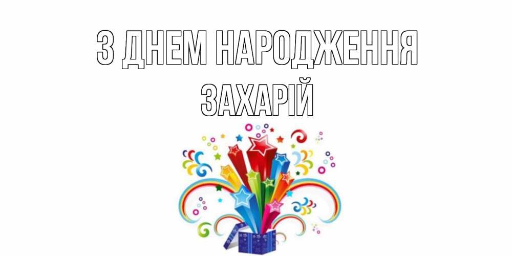 Открытка на каждый день з підписом, Захарій З Днем народження Коробка,радуга,звезды Прикольна листівка з побажанням онлайн скачати безкоштовно 
