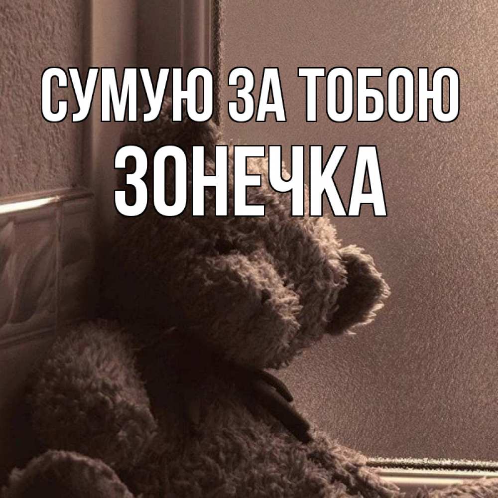 Открытка на каждый день з підписом, Зонечка Сумую за тобою скучаем тут Прикольна листівка з побажанням онлайн скачати безкоштовно 