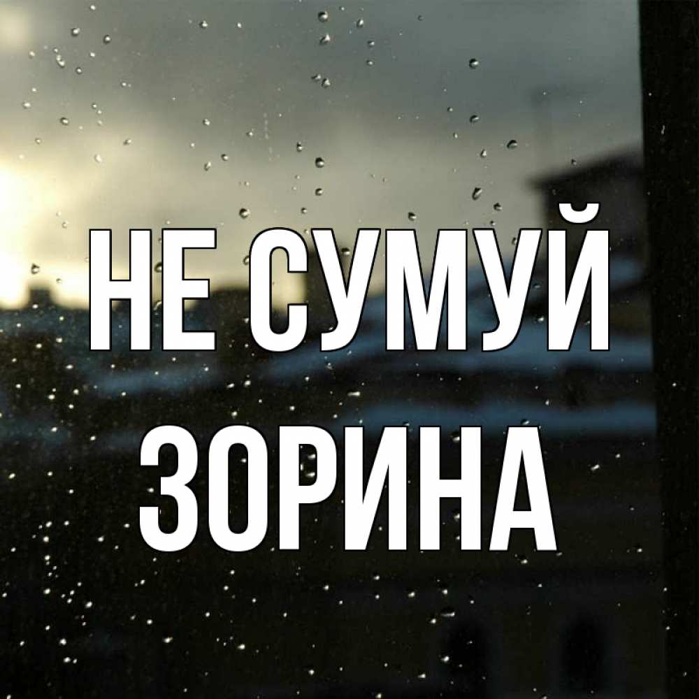 Открытка на каждый день з підписом, Зорина Не сумуй вид на крыши Прикольна листівка з побажанням онлайн скачати безкоштовно 
