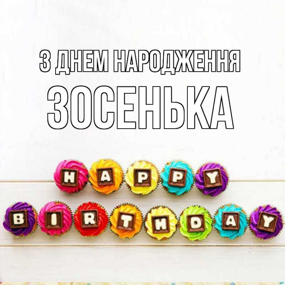 Открытка на каждый день з підписом, Зосенька З Днем народження из кексов и шоколада Прикольна листівка з побажанням онлайн скачати безкоштовно 