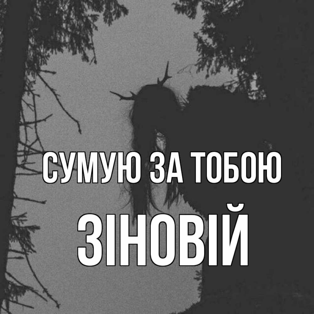 Открытка на каждый день з підписом, Зіновій Сумую за тобою пугаю Прикольна листівка з побажанням онлайн скачати безкоштовно 