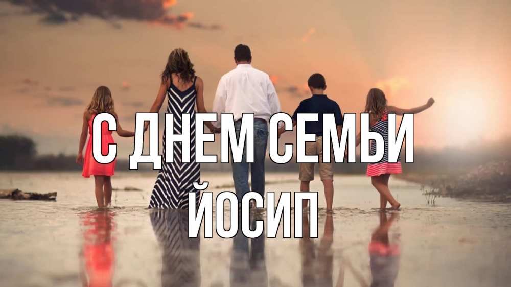Открытка на каждый день з підписом, Йосип С днем семьи с днем семьи Прикольна листівка з побажанням онлайн скачати безкоштовно 