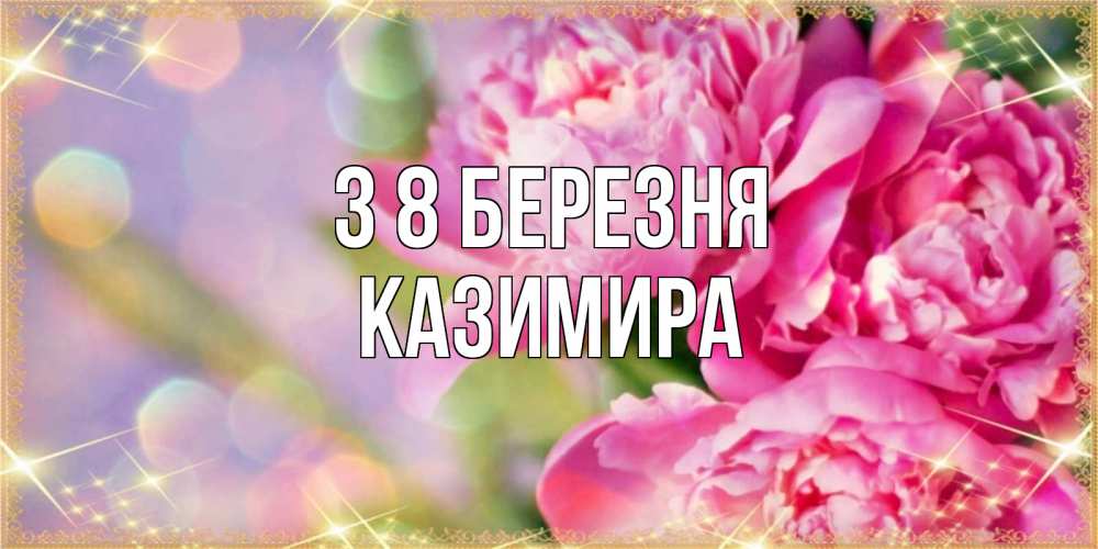 Открытка на каждый день з підписом, Казимира З 8 БЕРЕЗНЯ красивые открытки с текстом для любимых дам Прикольна листівка з побажанням онлайн скачати безкоштовно 