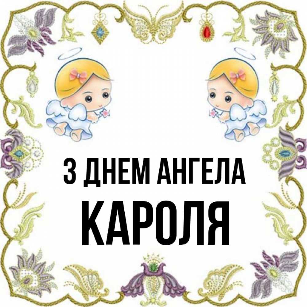 Открытка на каждый день з підписом, Кароля З Днем ангела маленькие ангелы с крылышками Прикольна листівка з побажанням онлайн скачати безкоштовно 