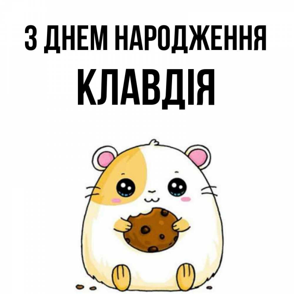 Открытка на каждый день з підписом, Клавдія З Днем народження с днюхой Прикольна листівка з побажанням онлайн скачати безкоштовно 
