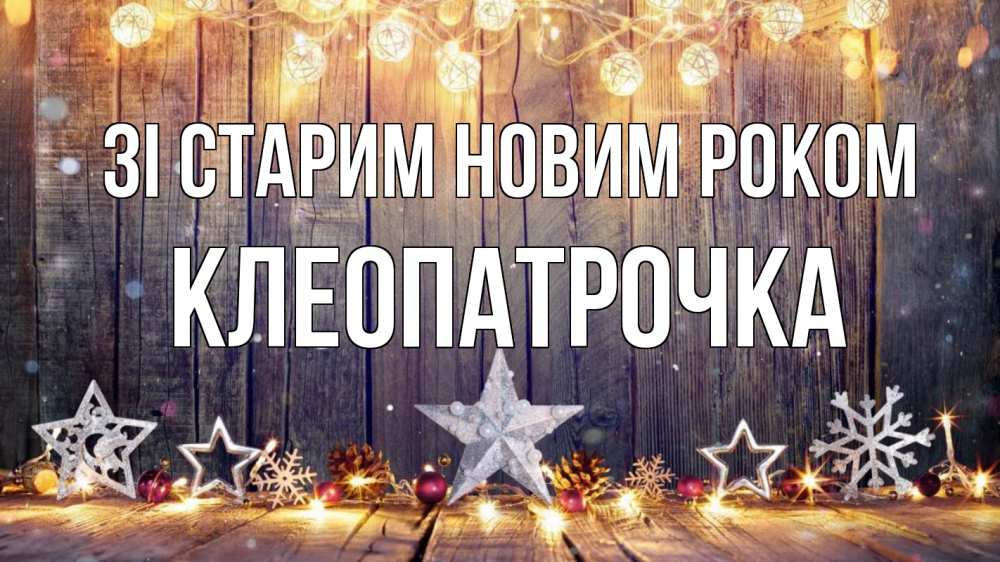 Открытка на каждый день з підписом, Клеопатрочка Зі старим новим роком новый год Прикольна листівка з побажанням онлайн скачати безкоштовно 