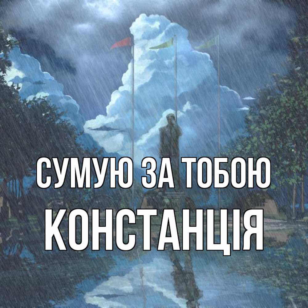 Открытка на каждый день з підписом, Констанція Сумую за тобою печалька Прикольна листівка з побажанням онлайн скачати безкоштовно 