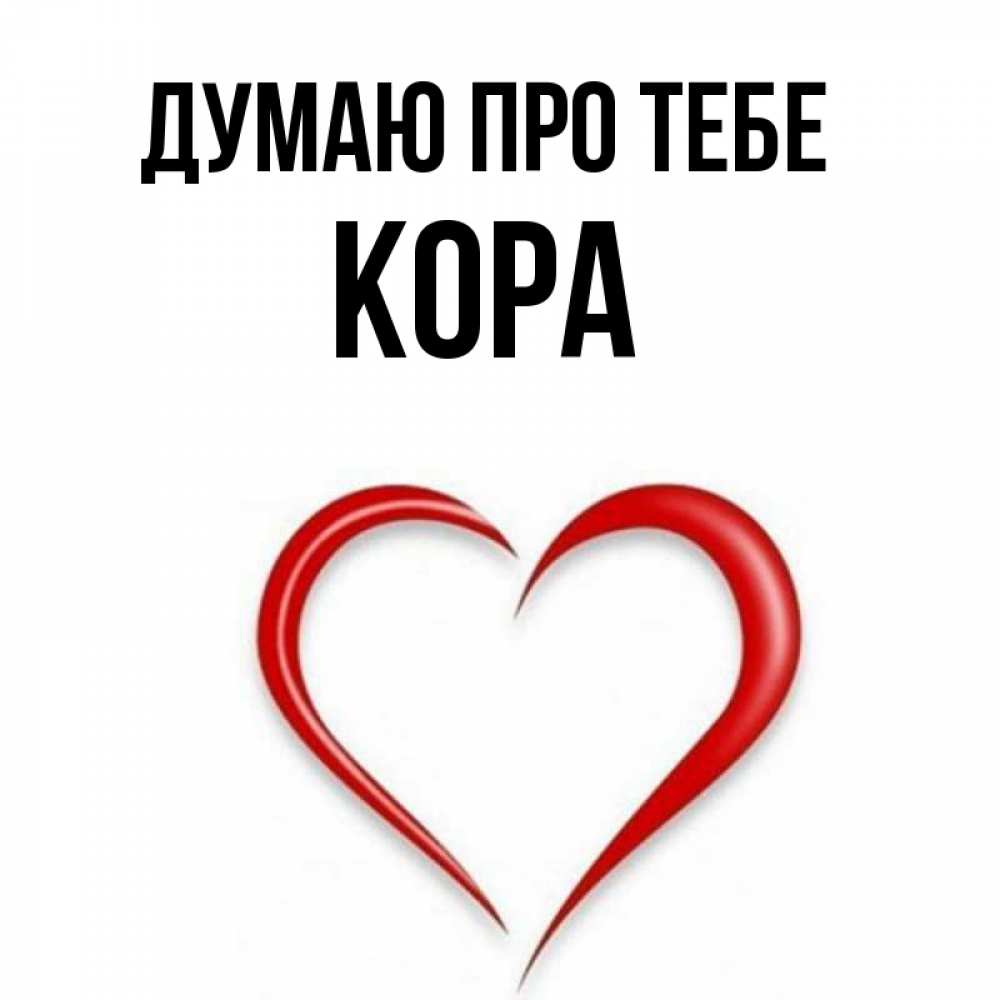 Открытка на каждый день з підписом, Кора Думаю про тебе для возлюбленной Прикольна листівка з побажанням онлайн скачати безкоштовно 