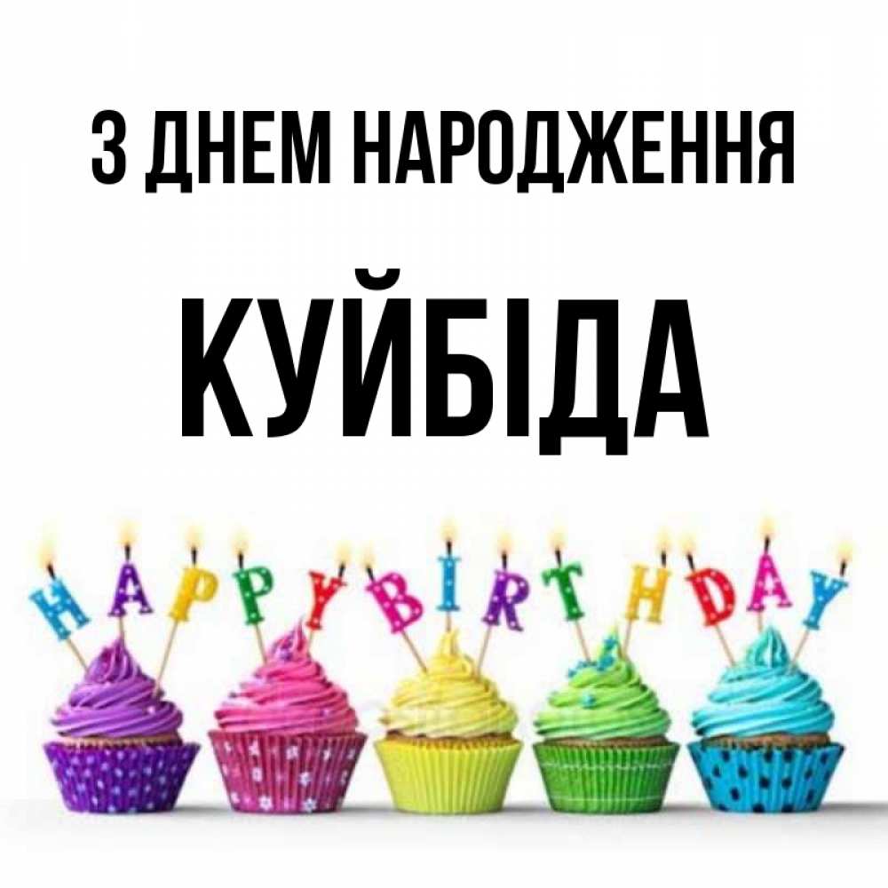 Открытка на каждый день з підписом, Куйбіда З Днем народження открытка ко дню рождения с разноцветными вкусняшками Прикольна листівка з побажанням онлайн скачати безкоштовно 