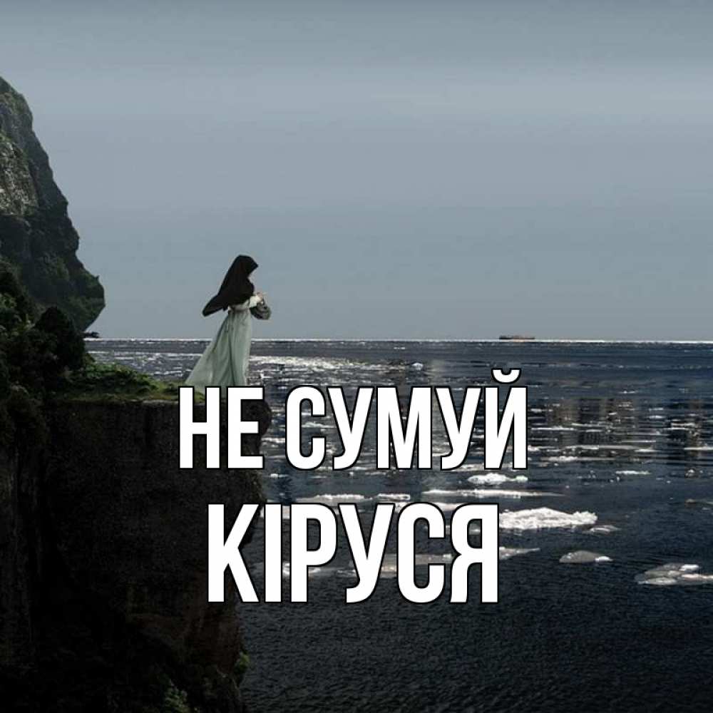 Открытка на каждый день з підписом, Кіруся Не сумуй весна лед тает Прикольна листівка з побажанням онлайн скачати безкоштовно 