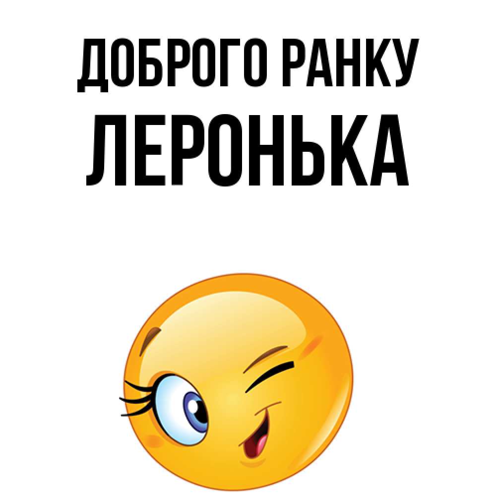 Открытка на каждый день з підписом, Леронька Доброго ранку хорошее настроение Прикольна листівка з побажанням онлайн скачати безкоштовно 