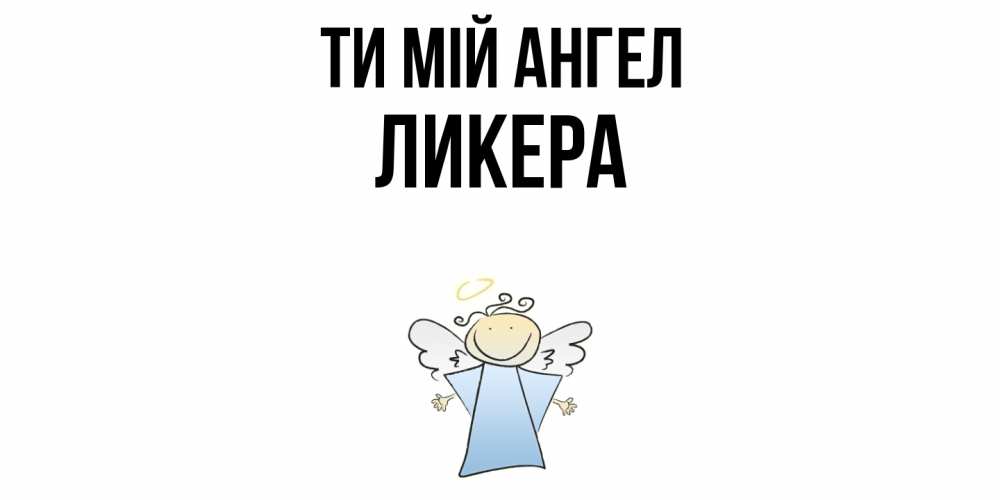 Открытка на каждый день з підписом, Ликера Ти мій ангел ангел Прикольна листівка з побажанням онлайн скачати безкоштовно 