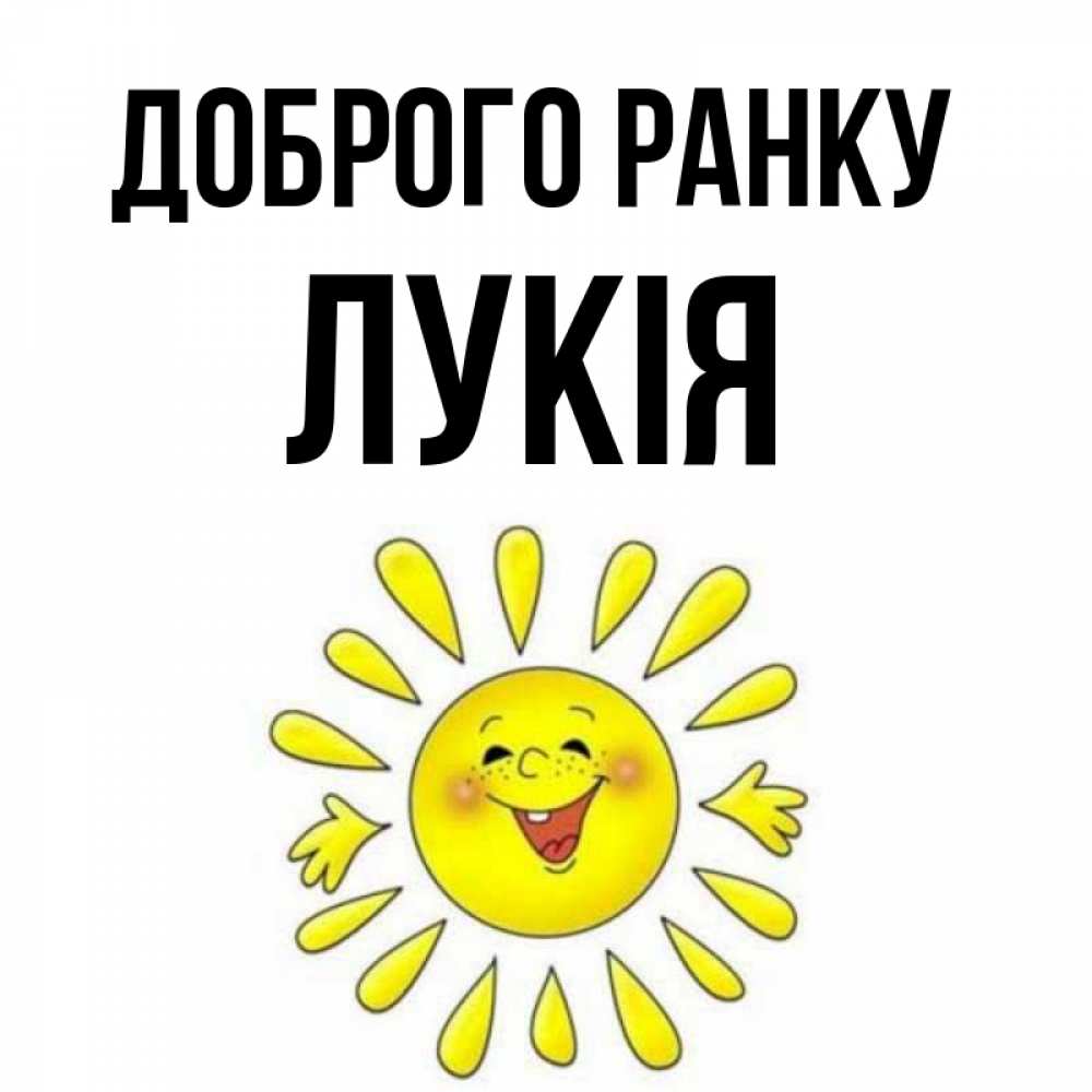 Открытка на каждый день з підписом, Лукія Доброго ранку улыбка Прикольна листівка з побажанням онлайн скачати безкоштовно 