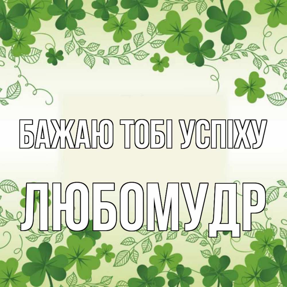 Открытка на каждый день з підписом, Любомудр Бажаю тобі успіху открытка Прикольна листівка з побажанням онлайн скачати безкоштовно 