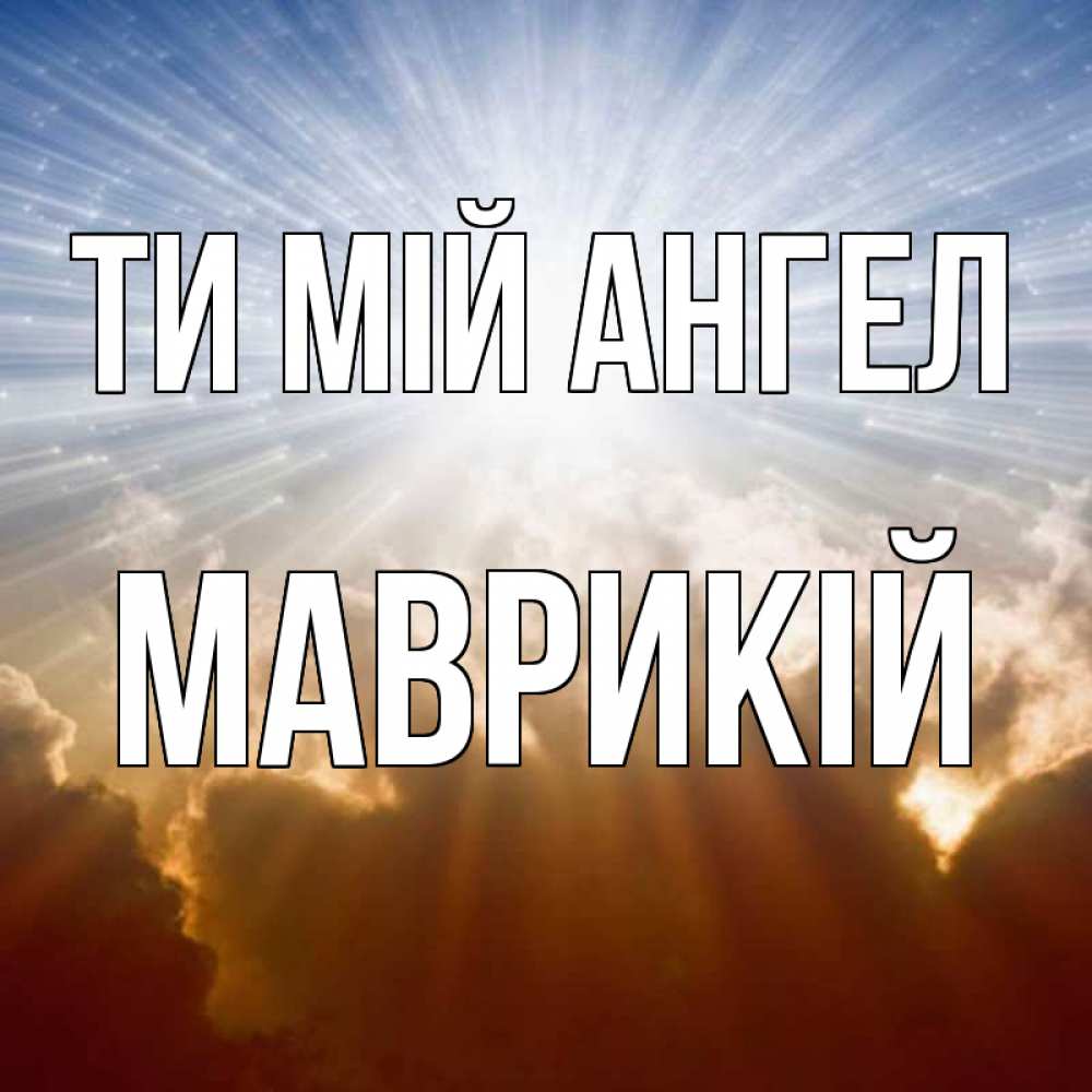 Открытка на каждый день з підписом, Маврикій Ти мій ангел ангельский свет на небе Прикольна листівка з побажанням онлайн скачати безкоштовно 