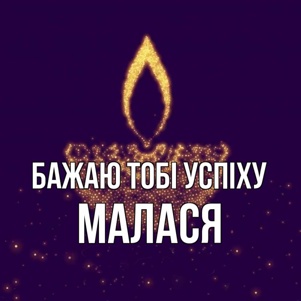 Открытка на каждый день з підписом, Малася Бажаю тобі успіху пусть повезет 2 Прикольна листівка з побажанням онлайн скачати безкоштовно 