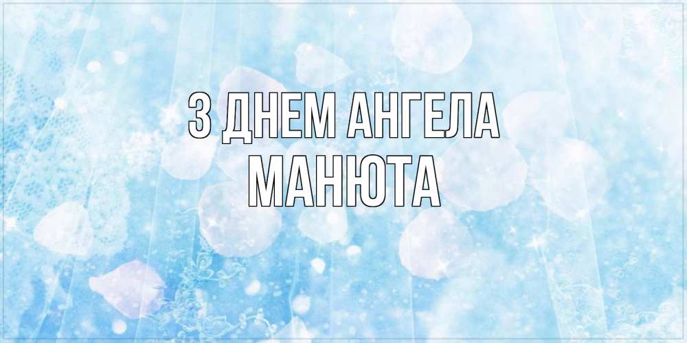 Открытка на каждый день з підписом, Манюта З Днем ангела день ангела голубой фон Прикольна листівка з побажанням онлайн скачати безкоштовно 