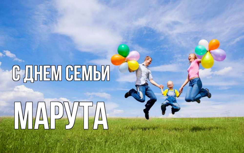 Открытка на каждый день з підписом, Марута С днем семьи с днем семьи Прикольна листівка з побажанням онлайн скачати безкоштовно 