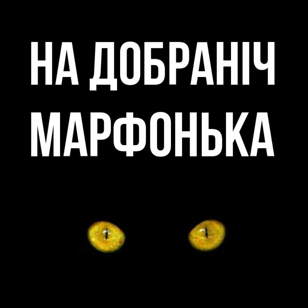 Открытка на каждый день з підписом, Марфонька На добраніч сладких снов бесстрашный мой дружочек Прикольна листівка з побажанням онлайн скачати безкоштовно 