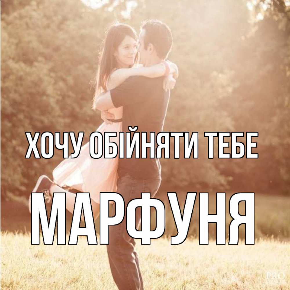 Открытка на каждый день з підписом, Марфуня Хочу обійняти тебе парень и девушка фото под фильтром Прикольна листівка з побажанням онлайн скачати безкоштовно 