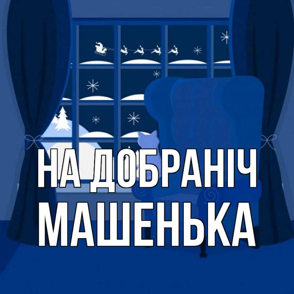 Открытка на каждый день з підписом, Машенька На добраніч зимняя тема Прикольна листівка з побажанням онлайн скачати безкоштовно 