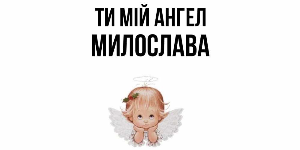 Открытка на каждый день з підписом, Милослава Ти мій ангел ангел Прикольна листівка з побажанням онлайн скачати безкоштовно 