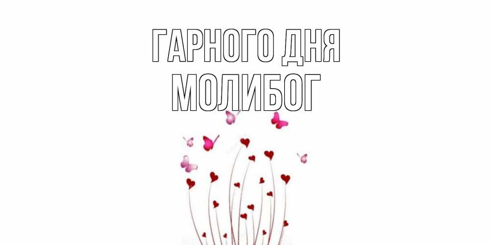 Открытка на каждый день з підписом, Молибог Гарного дня отличного дня Прикольна листівка з побажанням онлайн скачати безкоштовно 