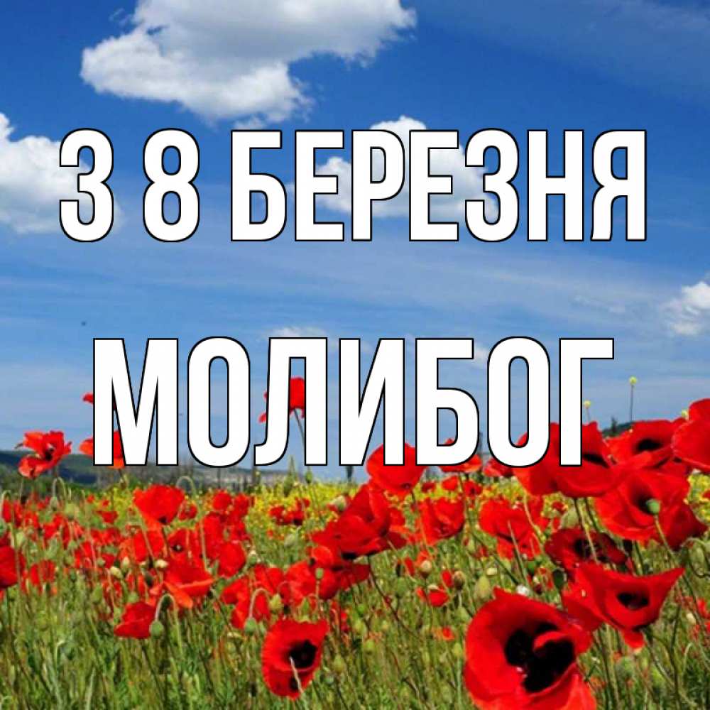 Открытка на каждый день з підписом, Молибог З 8 БЕРЕЗНЯ международный женский день 1 Прикольна листівка з побажанням онлайн скачати безкоштовно 
