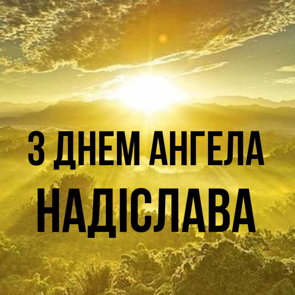 Открытка на каждый день з підписом, Надіслава З Днем ангела леса и небо в желтом Прикольна листівка з побажанням онлайн скачати безкоштовно 