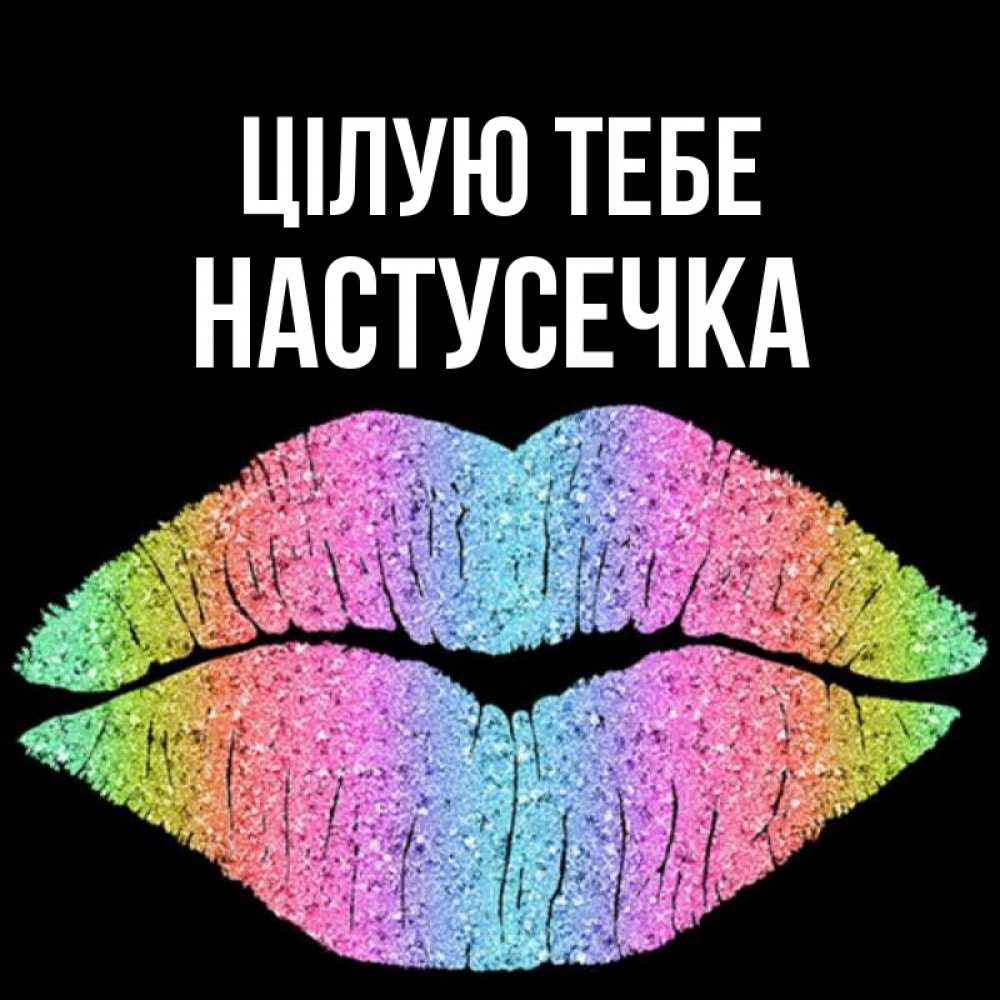 Открытка на каждый день з підписом, Настусечка Цілую тебе след от губ на черном фоне Прикольна листівка з побажанням онлайн скачати безкоштовно 