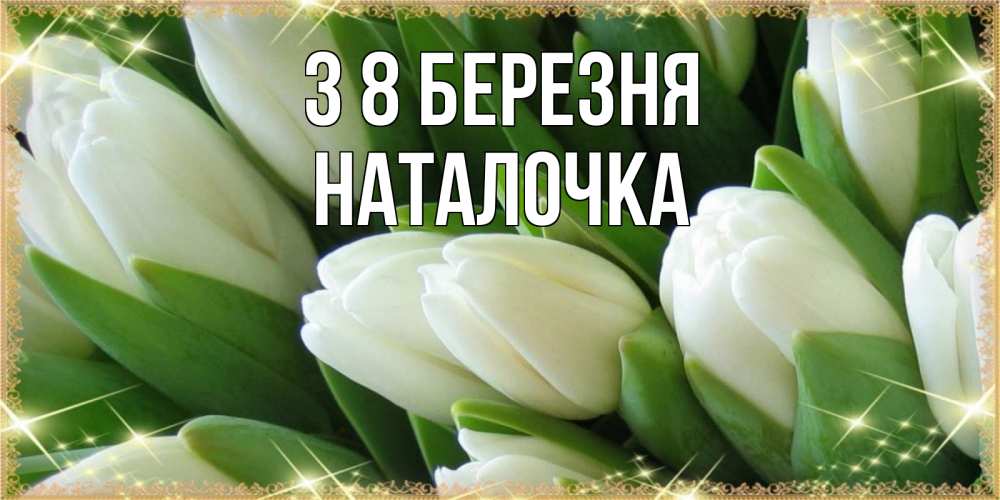 Открытка на каждый день з підписом, Наталочка З 8 БЕРЕЗНЯ поздравляем с 8 марта Прикольна листівка з побажанням онлайн скачати безкоштовно 